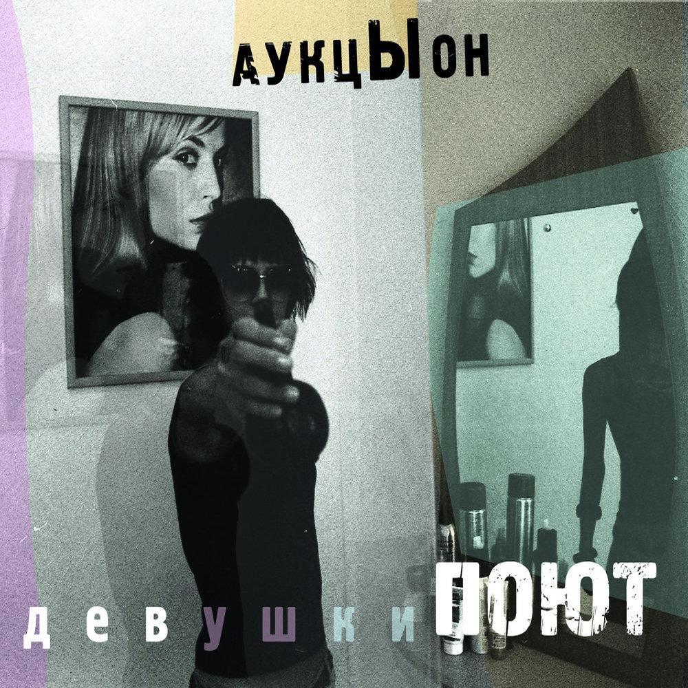 Auktyon | Girls Sing | Album-Vinyl