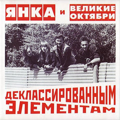 Yanka Dyagileva | Deklassirovannym elementam (w/ Velikiye Oktyabri) | Album