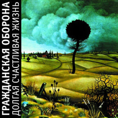 Grazhdanskaya Oborona | Dolgaya schaslivaya zhizn' | Album