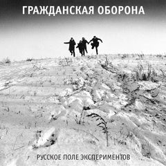 Grazhdanskaya Oborona | Russkoe pole eksperimentov | Album