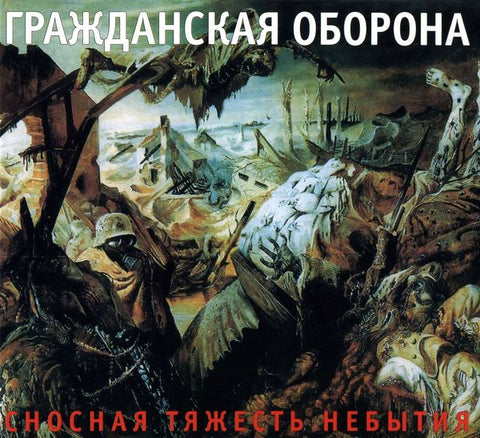 Grazhdanskaya Oborona | Snosnaya tyazhest' nebytiya | Album