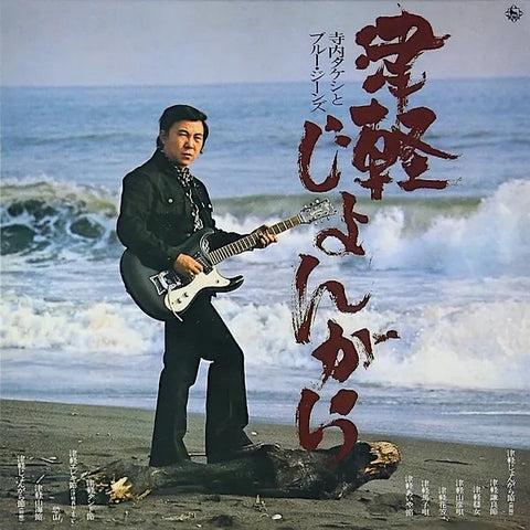 Takeshi Terauchi | Tsugaru Jongara (avec les Blue Jeans) | Album
