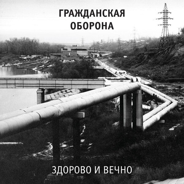 Grazhdanskaya Oborona | Zdorovo i vechno | Album