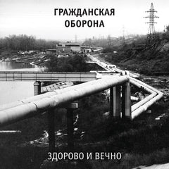 Grazhdanskaya Oborona | Zdorovo i vechno | Album