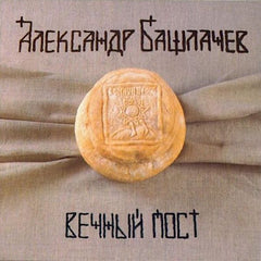 Alexander Bashlachev | Eternal Fasting | Album
