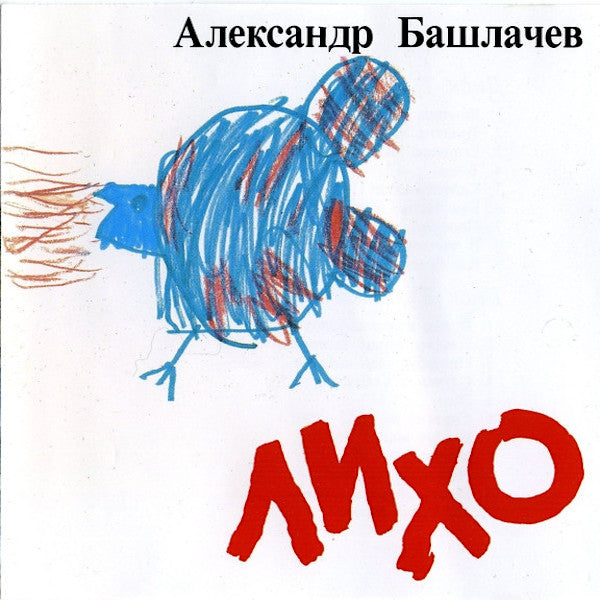 Alexander Bashlachev | Evil | Album