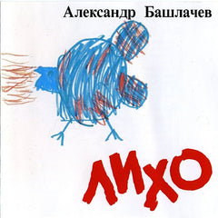 Alexander Bashlachev | Evil | Album