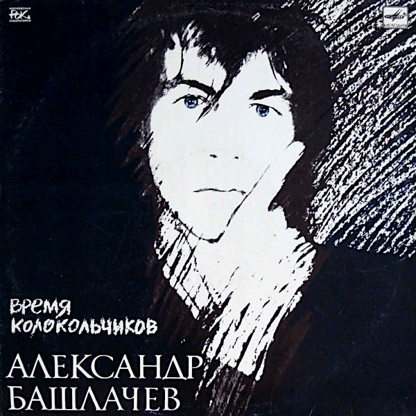 Alexander Bashlachev | The Time of Little Bells | Album
