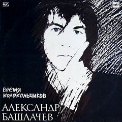 Alexander Bashlachev | The Time of Little Bells | Album