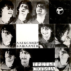 Alexander Bashlachev | The Third Capital | Album