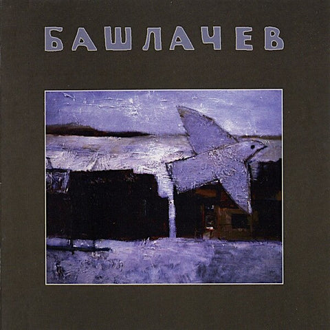 Alexander Bashlachev | Bashlachev IV (Arch.) | Album