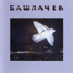 Alexander Bashlachev | Bashlachev V (Arch.) | Album