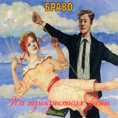 Bravo | Na perekrestkakh vesny | Album