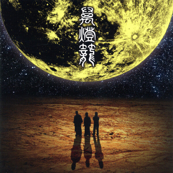 Ningen Isu | Mandoro | Album