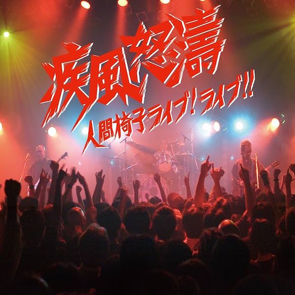 Ningen Isu | The Human Chair Live! Live!! | Album