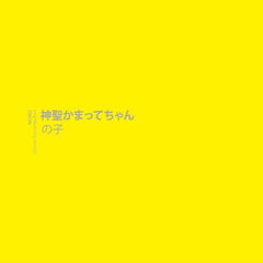 Shinsei Kamattechan | Shinsei Kamattechan | Album