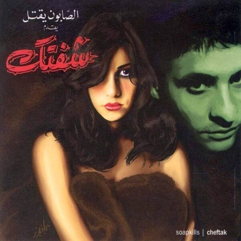 Yasmine Hamdan | Cheftak (w/ Soap Kills) | Album