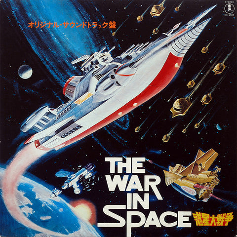 Toshiaki Tsushima | The War in Space (Soundtrack) | Album