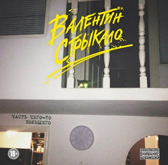 Valentin Strykalo | Chast' chego-to bol'shego | Album