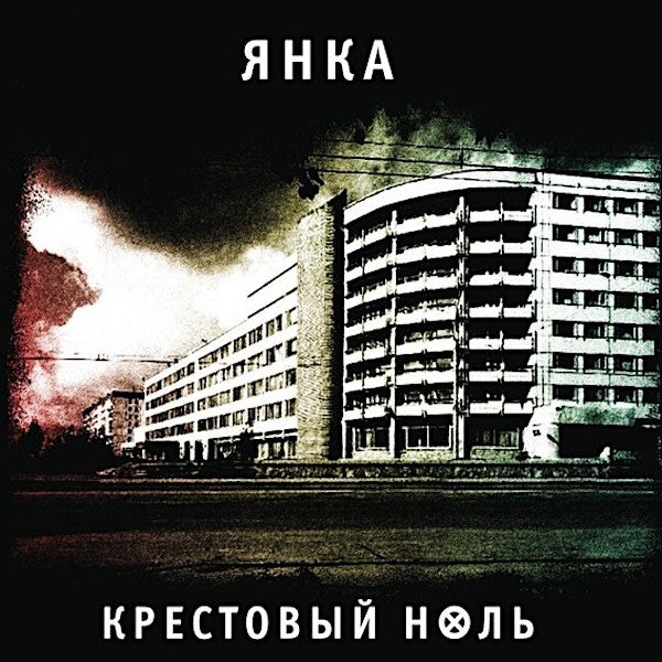 Yanka Dyagileva | Cross Zero (Comp.) | Album