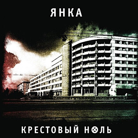 Yanka Dyagileva | Cross Zero (Comp.) | Album