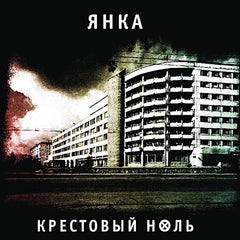 Yanka Dyagileva | Cross Zero (Comp.) | Album