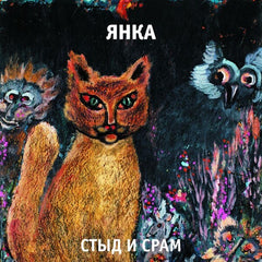 Yanka Dyagileva | Styd i sram | Album