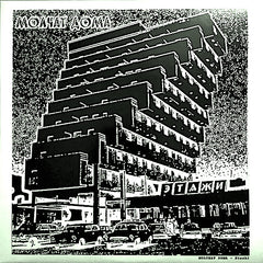 Molchat Doma | Etazhi | Album