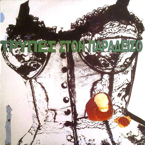 Trypes | Τρύπες στον παράδεισο | Album-Vinyl