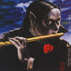 金田一ミステリーバンド | 金田一耕助の冒険 | アルバム