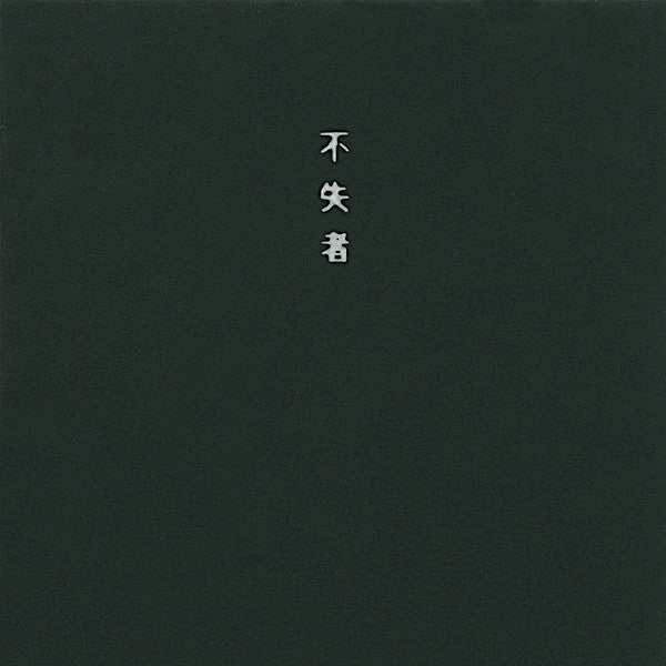 Fushitsusha | The Time is Nigh | Album-Vinyl
