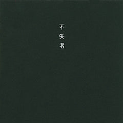 Fushitsusha | Le temps est proche | Album