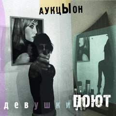 Auktyon | Les filles chantent | Album
