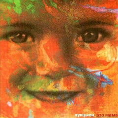 Auktyon | C'est maman | Album