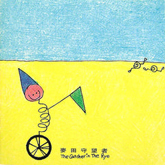 ライ麦畑でつかまえて | ライ麦畑でつかまえて | アルバム