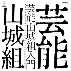 Geinoh Yamashirogumi | Best Selection (Comp.) | Album