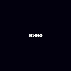 キノ | Кино (Чёрный альбом) |アルバム