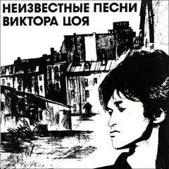 キノ | Неизвестные песни Виктора Цоя |アルバム