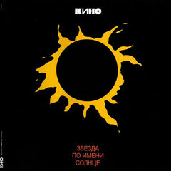 キノ | Звезда По Имени Солнце |アルバム