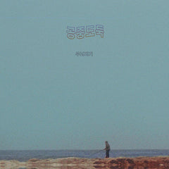 Mid-Air Thief | Crumbling 무너지기 | Album