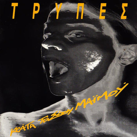Trypes | Κράτα το σόου μαϊμού (Live) | Album-Vinyl