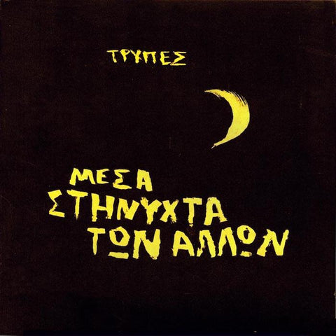Trypes | Μέσα στη νύχτα των άλλων | Album-Vinyl