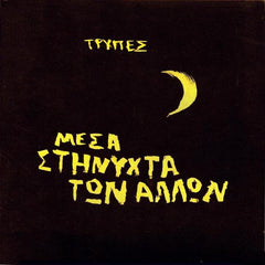 Trypes | Μέσα στη νύχτα των άλλων (In the Night of Others) | Album
